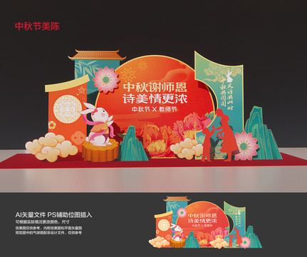 中秋美陳