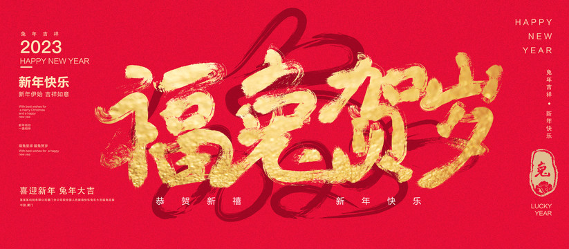 福兔賀歲