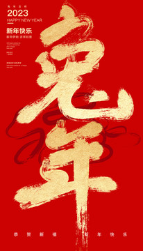 兔年春節(jié)