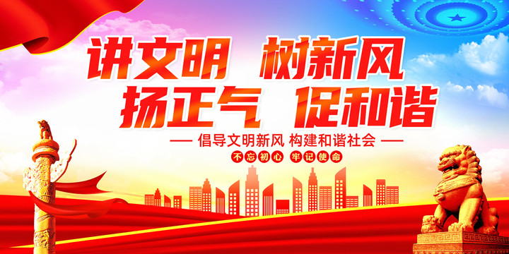 講文明樹新風