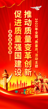 2022年全國質(zhì)量月