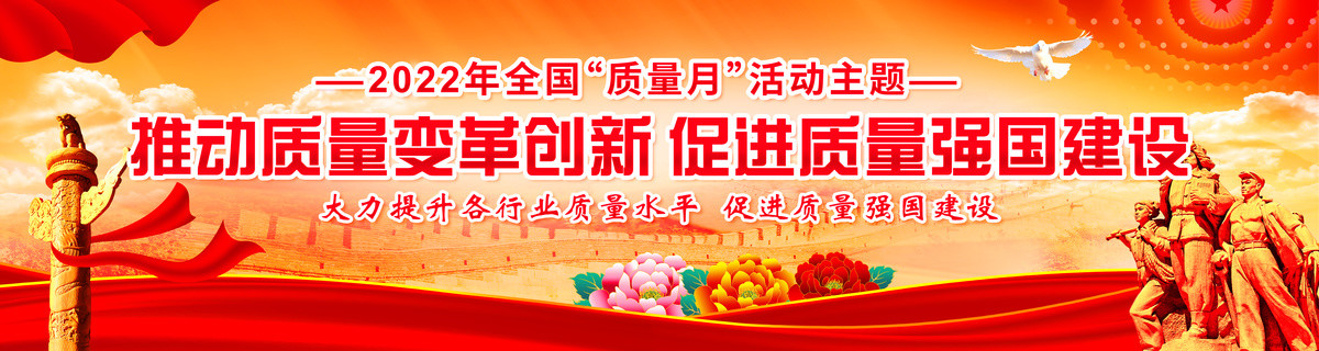 2022年質(zhì)量月