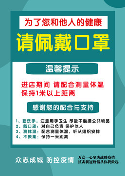 防疫抗疫温馨提示海报