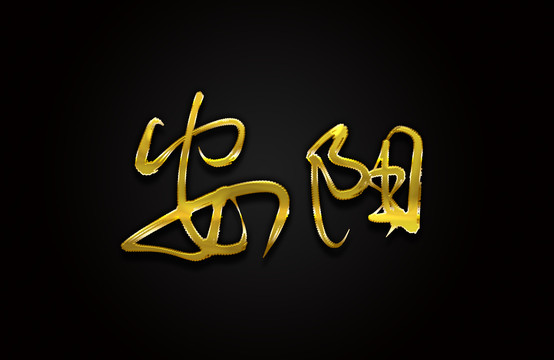 安陽(yáng)