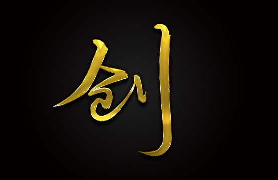 創(chuàng)