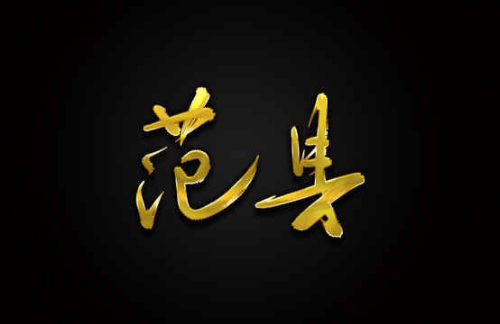范縣