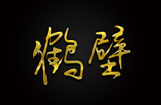 鶴壁
