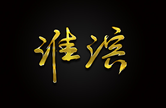淮濱