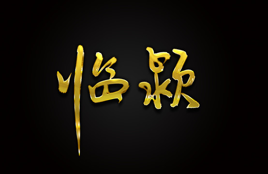 臨潁