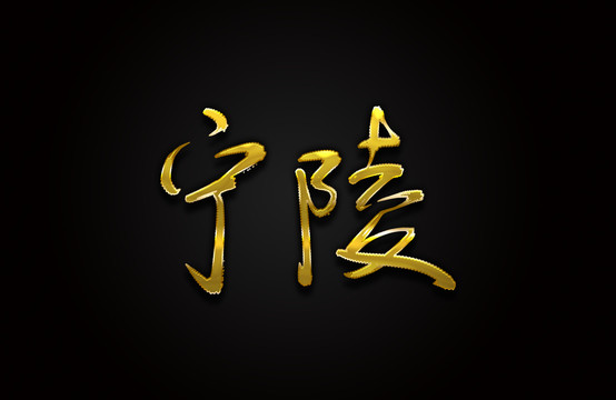 寧陵
