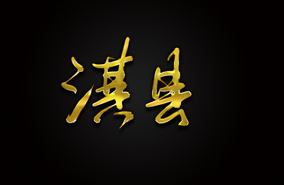 淇縣
