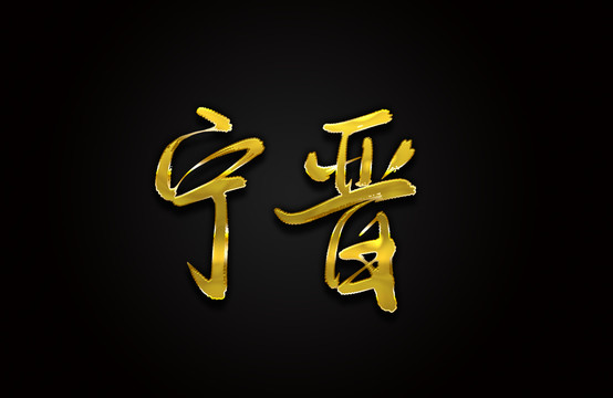 寧晉