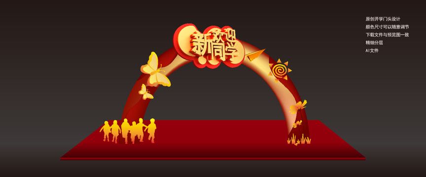 開學(xué)拱門