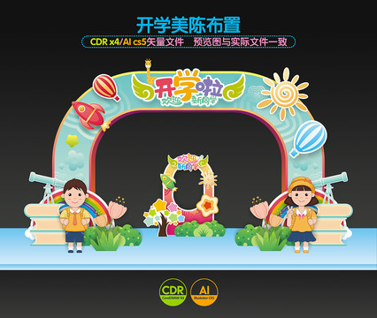 開學(xué)拱門