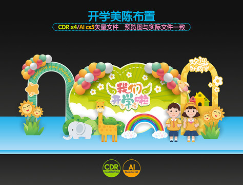 幼兒園開學(xué)美陳開學(xué)布置