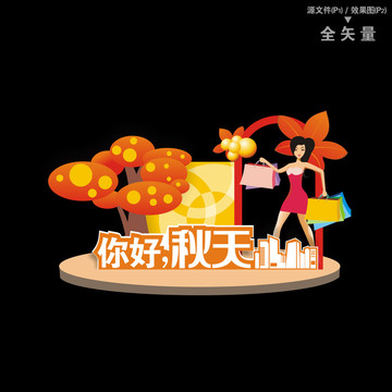 秋天美陳