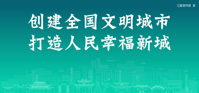 江都創(chuàng)建文明城市