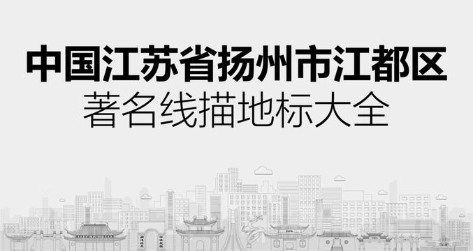 江都區(qū)