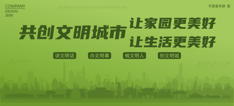 平度共創文明城市