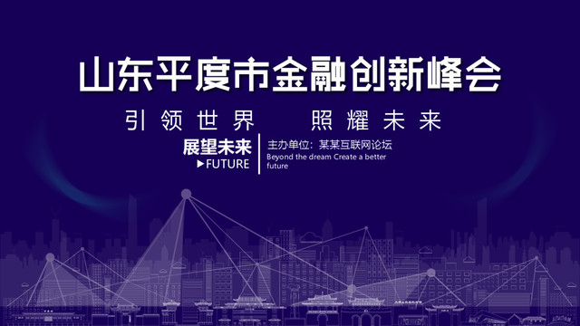 平度金融創(chuàng)新峰會