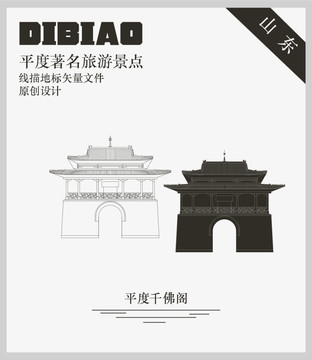 平度千佛閣