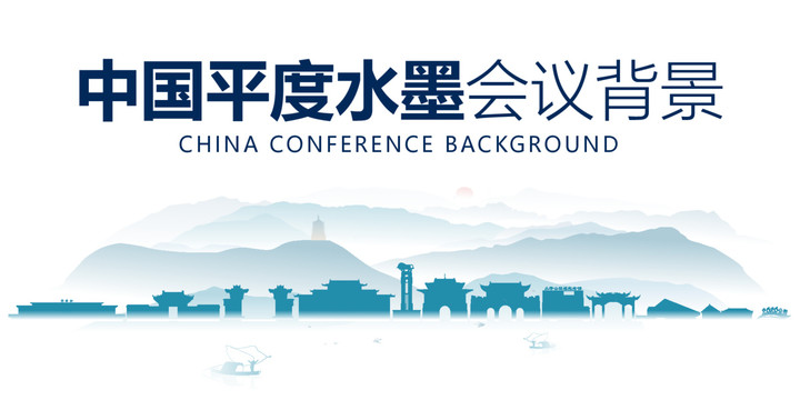 平度水墨會(huì)議背景