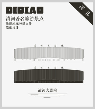 清河大劇院