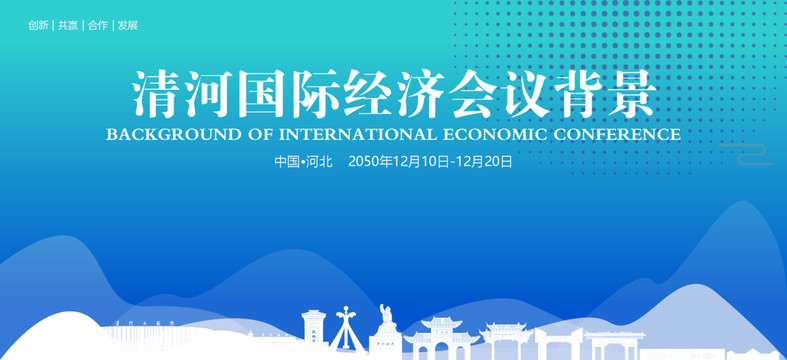 清河国际经济会议背景