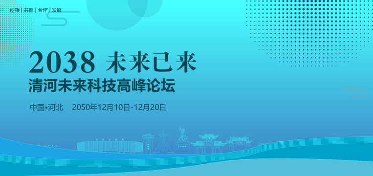 清河未来科技高峰论坛