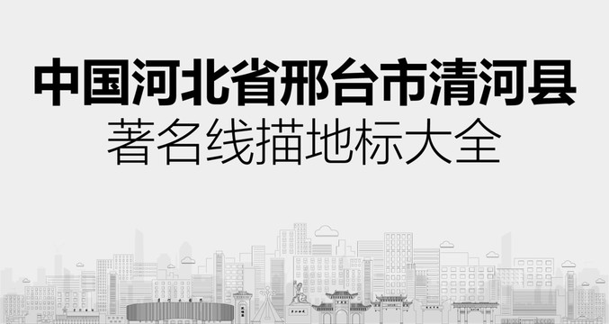清河縣