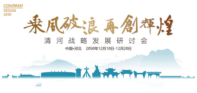 清河戰略發展研討會