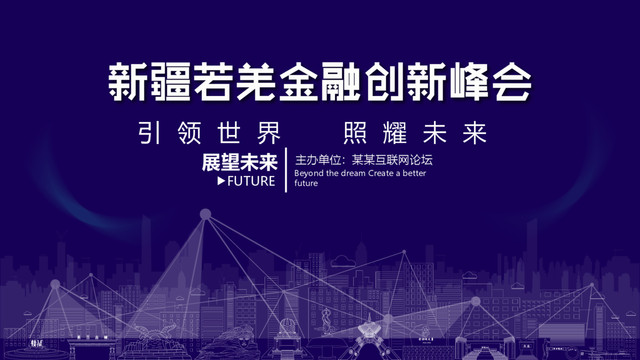 若羌金融創(chuàng)新峰會(huì)