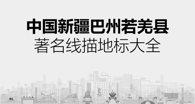 若羌縣