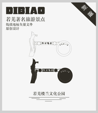 若羌樓蘭文化公園