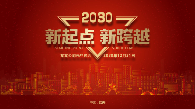 若羌元旦晚會