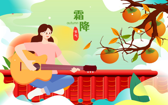 霜降節(jié)氣人物采摘柿子秋天插畫