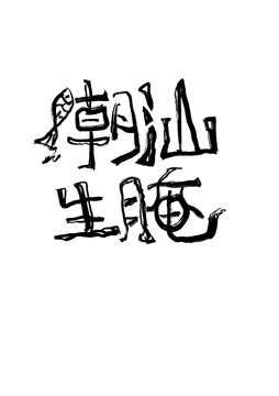 手寫字體潮汕生腌