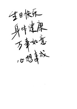 手寫字體祝福語