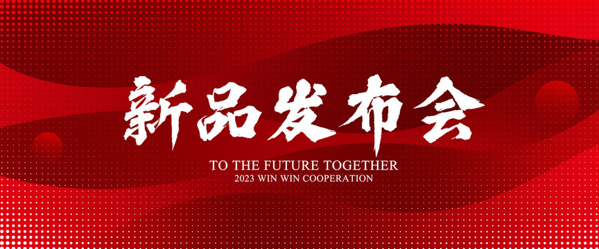 新品發(fā)布會(huì)