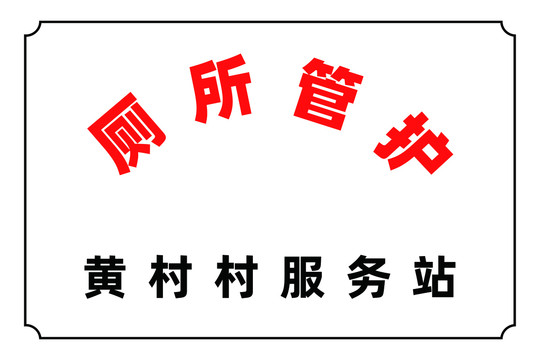 廁所管護(hù)