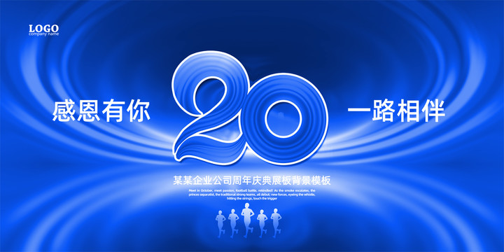 20周年庆