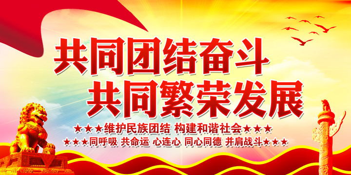 民族團結