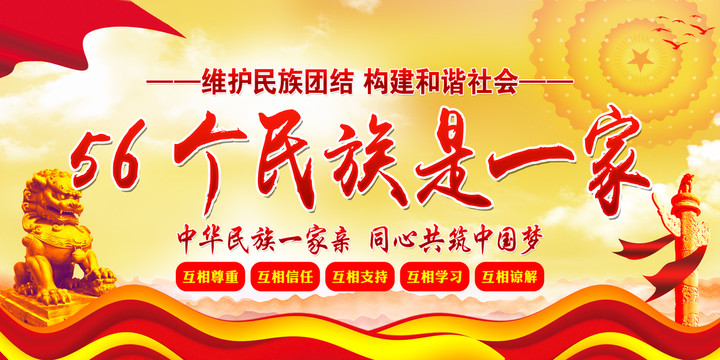 民族團(tuán)結(jié)