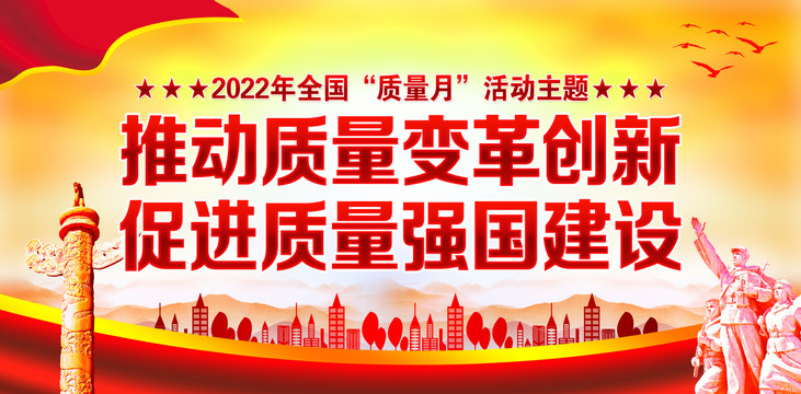 全國質(zhì)量月