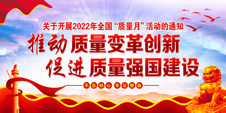 2022年全国质量月