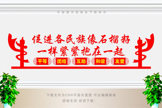 民族團結(jié)文化墻
