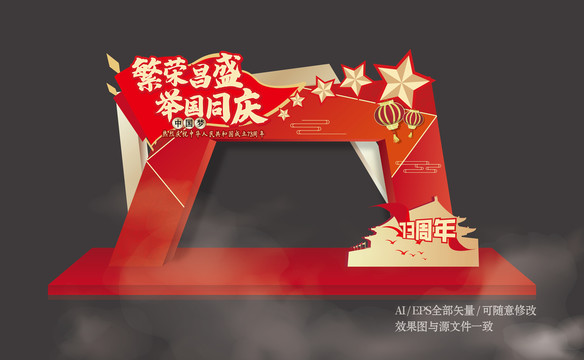 國慶節(jié)拱門