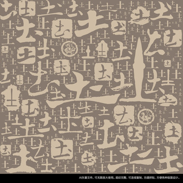 土字書法文字背景底紋