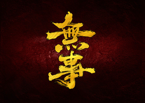 無事字體設(shè)計(jì)