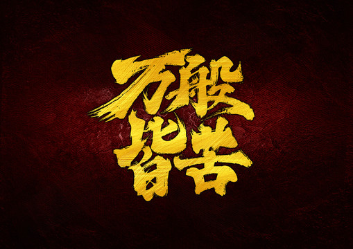 萬般皆苦字體設(shè)計(jì)